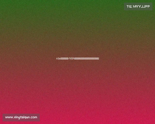 nba明日赛事预测-NBA明日赛事预测关键对决胜负前瞻与看点分析