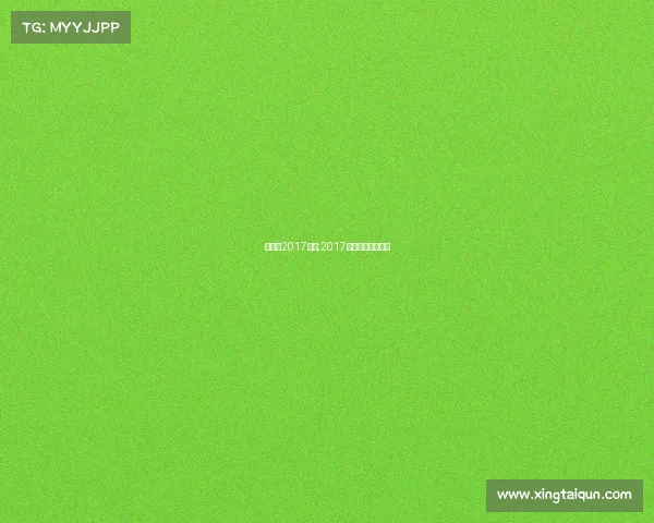 斯诺克2017赛事;2017斯诺克国际锦标赛